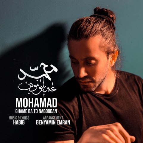 دانلود آهنگ محمد محبیان غم با تو نبودن